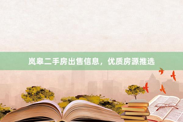 岚皋二手房出售信息，优质房源推选