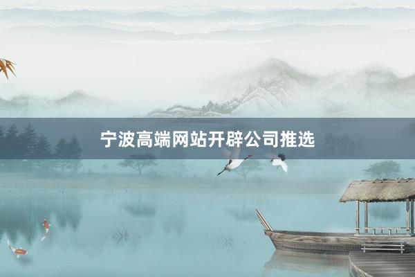 宁波高端网站开辟公司推选
