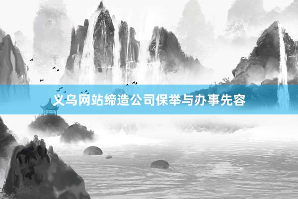 义乌网站缔造公司保举与办事先容