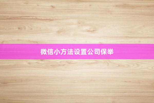 微信小方法设置公司保举