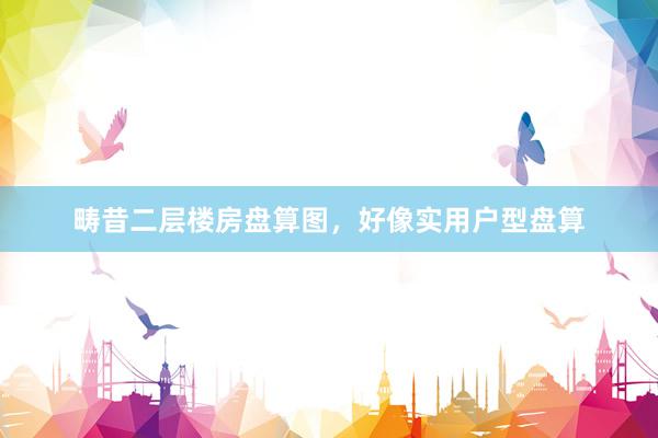 畴昔二层楼房盘算图，好像实用户型盘算