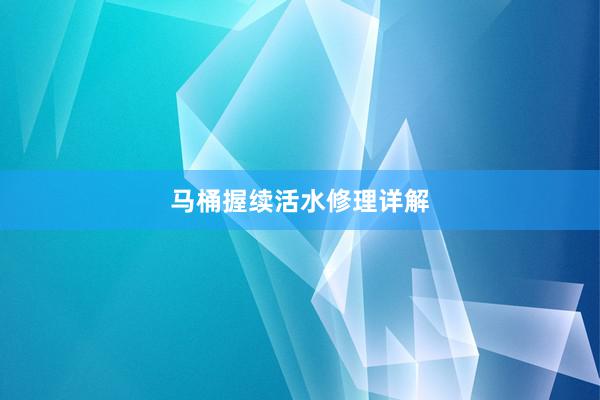 马桶握续活水修理详解