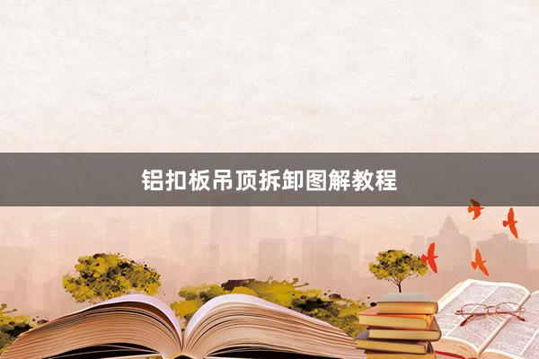 铝扣板吊顶拆卸图解教程