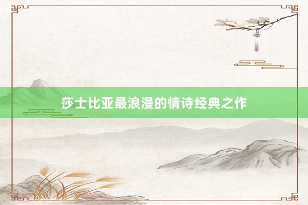 莎士比亚最浪漫的情诗经典之作