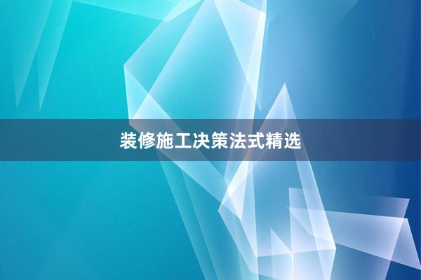装修施工决策法式精选
