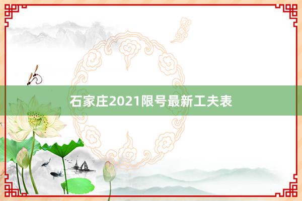 石家庄2021限号最新工夫表